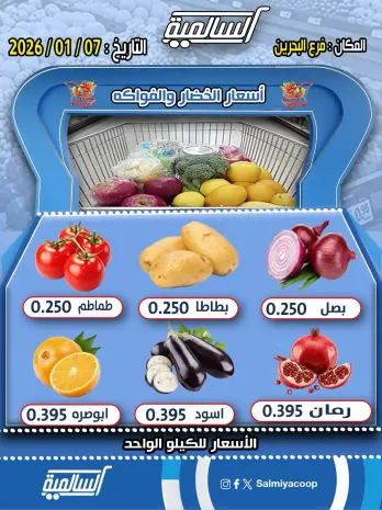 عروض جمعية السالمية الكويت الأربعاء 7 يناير 2026 عروض الخضار والفواكه - فرع البحرين