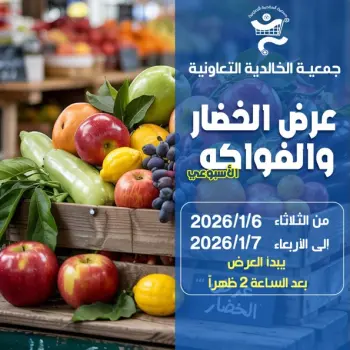 عروض جمعية الخالدية التعاونية الكويت من 6 حتى 7 يناير 2026 عرض الخضار والفواكه