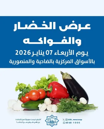 عروض جمعية الضاحية والمنصورية الكويت الأربعاء 7 يناير 2026 عرض الخضار والفواكه