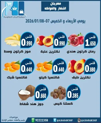 عروض جمعية الرحاب التعاونية الكويت من 7 حتى 8 يناير 2026 عروض مهرجان الخضار والفواكه