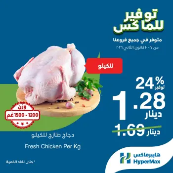 عروض هايبرماكس الأردن من 7 حتى 10 يناير 2026 صفقات توفير للماكس