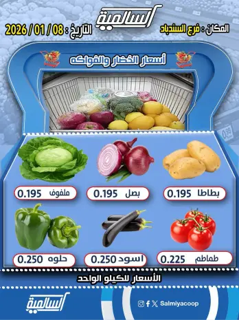 عروض جمعية السالمية الكويت الخميس 8 يناير 2026 عروض الخضار والفواكه - فرع السندباد