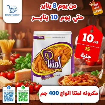 عروض دريم ماركت مصر من 8 حتى 10 يناير 2026 عروض نهاية الأسبوع