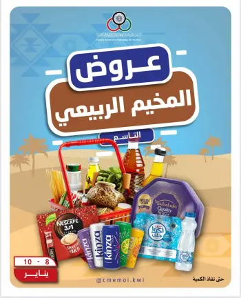 عروض السوق المركزى للعاملين بوزارة الداخلية الكويت من 8 حتى 10 يناير 2026 عروض المخيم الربيعي