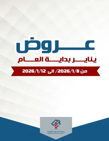 عروض جمعية الصديق التعاونية الكويت من 8 حتى 12 يناير 2026 عروض بداية العام