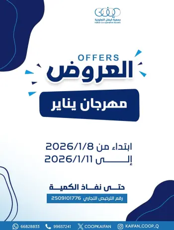 عروض جمعية كيفان التعاونية الكويت من 8 حتى 11 يناير 2026 عروض مهرجان يناير