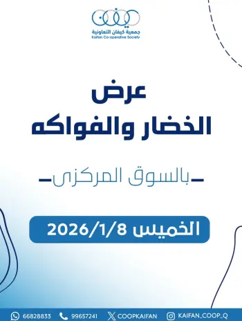 عروض جمعية كيفان التعاونية الكويت الخميس 8 يناير 2026 عرض الخضار والفواكه