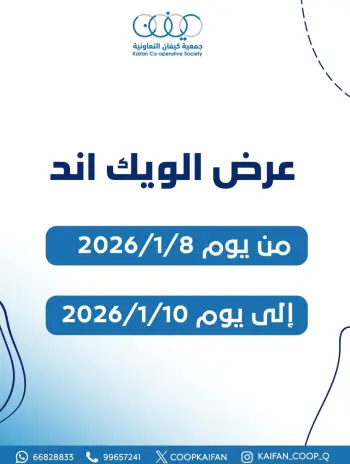 عروض جمعية كيفان التعاونية الكويت من 8 حتى 10 يناير 2026 عرض الويك اند