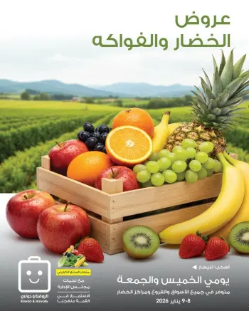 عروض جمعية الروضة وحولي التعاونية الكويت من 8 حتى 9 يناير 2026 عروض الخضار والفواكه