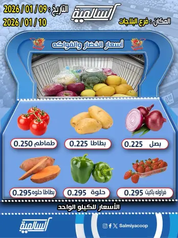 عروض جمعية السالمية الكويت من 9 حتى 10 يناير 2026 عروض الخضار والفواكه - فرع البلاجات