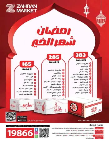 عروض زهران ماركت مصر من 9 حتى 23 يناير 2026 رمضان شهر الخير
