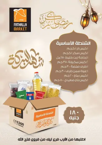 Fathalla Market Egypt Offers from 8 to 31 January 2026 Ramadan Box