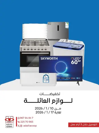 عروض جمعية العديلية الكويت من 10 حتى 17 يناير 2026 عروض لوازم العائلة