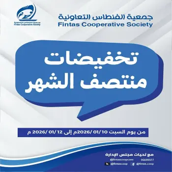 عروض جمعية الفنطاس التعاونية الكويت من 10 حتى 12 يناير 2026 تخفيضات منتصف الشهر