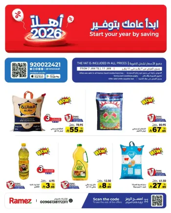 عروض أسواق رامز السعودية من 7 حتى 11 يناير 2026 إبدأ عامك بتوفير