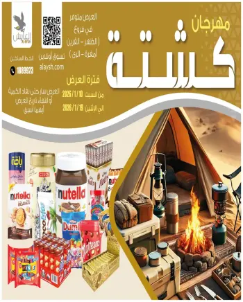 Al Ayesh market Kuwait Offers from 10 to 19 January 2026 Kashta Festival Deals