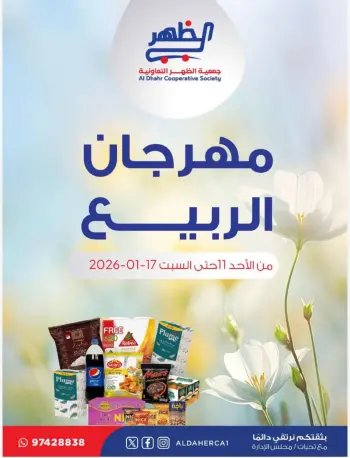 عروض جمعية ضاحية الظهر الكويت من 11 حتى 17 يناير 2026 عروض مهرجان الربيع