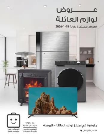 عروض جمعية الروضة وحولي التعاونية الكويت من 11 حتى 15 يناير 2026 عروض لوازم العائلة