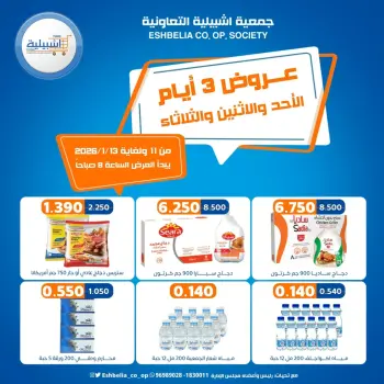 عروض جمعية إشبيلية التعاونية الكويت من 11 حتى 13 يناير 2026 عروض 3 أيام