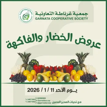 عروض جمعية غرناطة التعاونية الكويت الأحد 11 يناير 2026 عروض الخضار والفاكهة