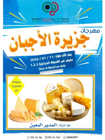عروض جمعية العدان والقصور التعاونية الكويت الأحد 11 يناير 2026 عروض الأجبان