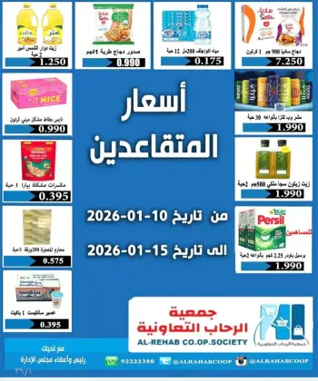 عروض جمعية الرحاب التعاونية الكويت من 10 حتى 15 يناير 2026 عروض أسعار المتقاعدين