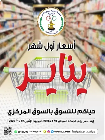 عروض جمعية صباح الناصر الكويت من 9 حتى 12 يناير 2026 عروض أسعار شهر يناير