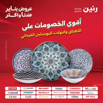 Raneen Egypt Offers Monday 12 January The biggest discounts on individual porcelain plates and bowls