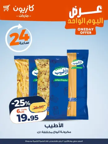 Kazyon Market Egypt Offers Monday 12 January One day offer