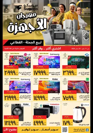 Supeco Egypt Offers from 11 to 20 January 2026 Appliances Festival Offers
