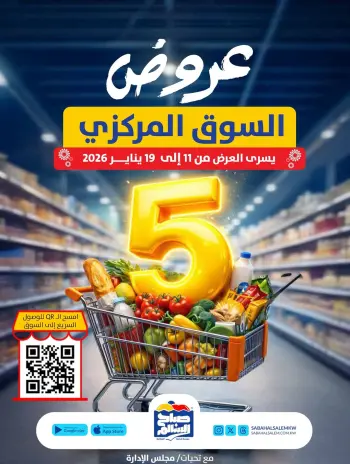 عروض جمعية صباح السالم الكويت من 11 حتى 19 يناير 2026 عروض السوق المركزى