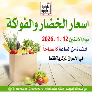 عروض جمعية العارضية التعاونية الكويت الاثنين 12 يناير 2026 عروض الخضار والفواكه