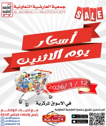 عروض جمعية العارضية التعاونية الكويت الاثنين 12 يناير 2026 أسعار يوم الإثنين