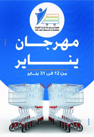 عروض جمعية عبد الله المبارك الكويت من 12 حتى 31 يناير 2026 عروض مهرجان يناير