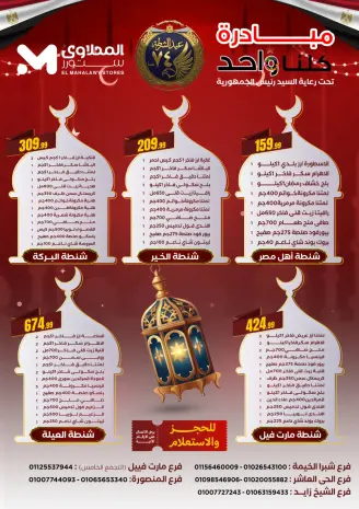 El Mahlawy Stores Egypt Offers from 12 to 14 January 2026 Offers from the "We Are All One" initiative