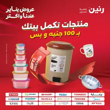Raneen Egypt Offers from 13 to 14 January 2026 The 100 EGP Offer