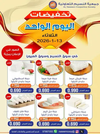 عروض جمعية النسيم التعاونية الكويت الثلاثاء 13 يناير 2026 تخفيضات اليوم الواحد