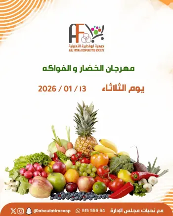 عروض جمعية أبو فطيرة الكويت الثلاثاء 13 يناير 2026 عروض مهرجان الخضار والفواكه