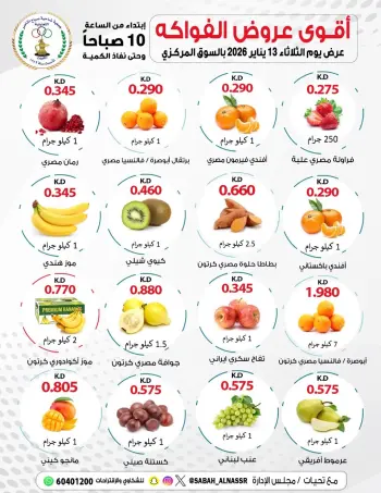 عروض جمعية صباح الناصر الكويت الثلاثاء 13 يناير 2026 عروض الخضار والفواكه