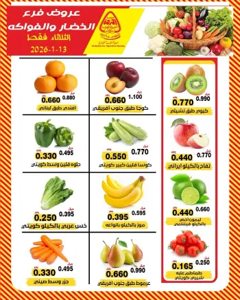 عروض جمعية النزهة الكويت الثلاثاء 13 يناير 2026 عروض الخضار والفواكه