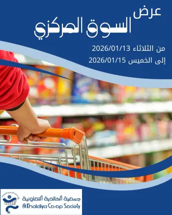 عروض جمعية الخالدية التعاونية الكويت من 13 حتى 15 يناير 2026 عرض السوق المركزى