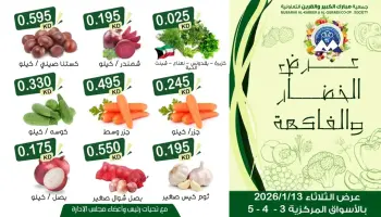 عروض جمعية مبارك الكبير والقرين الكويت الثلاثاء 13 يناير 2026 عرض الخضار والفاكهة