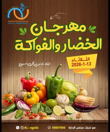 عروض جمعية العقيلة الكويت الثلاثاء 13 يناير 2026 عروض مهرجان الخضار والفواكه