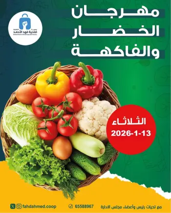 عروض جمعية ضاحية فهد الأحمد الكويت الثلاثاء 13 يناير 2026 عروض مهرجان الخضار والفاكهة