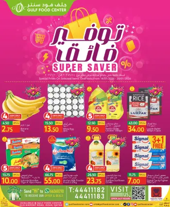 عروض جلف فود سنتر قطر من 14 حتى 20 يناير 2026 صفقات التوفير الفائق