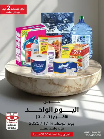 عروض جمعية العديلية الكويت الأربعاء 14 يناير 2026 عرض اليوم الواحد