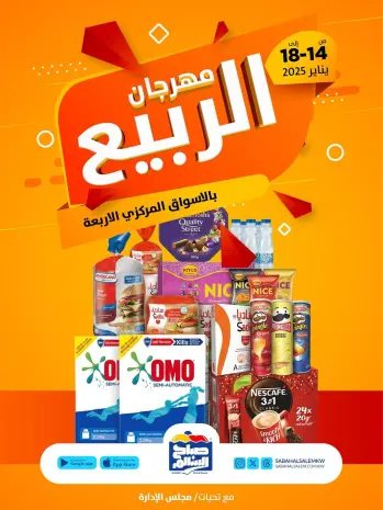 عروض جمعية صباح السالم الكويت من 14 حتى 18 يناير 2026 عروض مهرجان الربيع