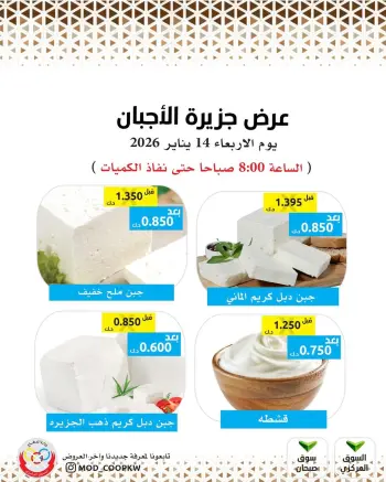 عروض جمعية وزارة الدفاع الإستهلاكية الكويت الأربعاء 14 يناير 2026 عروض الأجبان
