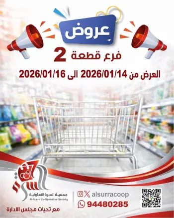 عروض جمعية السرة التعاونية الكويت من 14 حتى 16 يناير 2026 عروض فرع قطعة 2