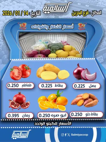 عروض جمعية السالمية الكويت الأربعاء 14 يناير 2026 عروض الخضار والفواكه - فرع البحرين